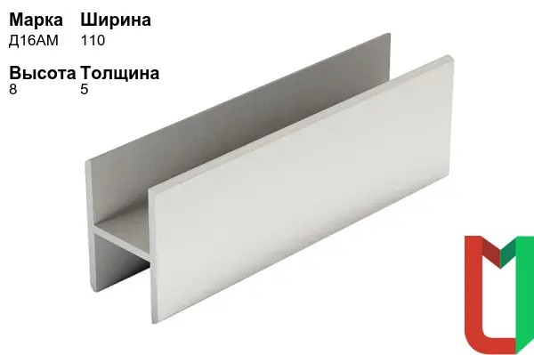 Алюминиевый профиль Н-образный 110х8х5 мм Д16АМ
