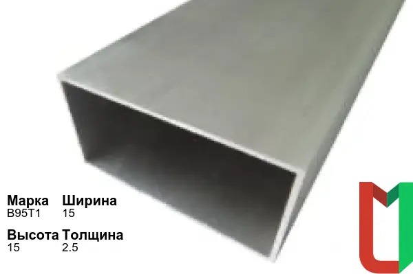 Алюминиевый профиль прямоугольный 15х15х2,5 мм В95Т1 оцинкованный