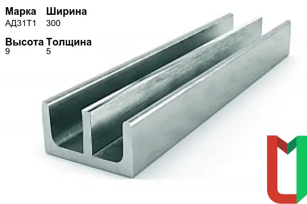 Алюминиевый профиль Ш-образный 300х9х5 мм АД31Т1 оцинкованный