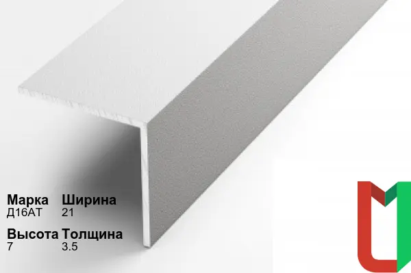 Алюминиевый профиль угловой 21х7х3,5 мм Д16АТ