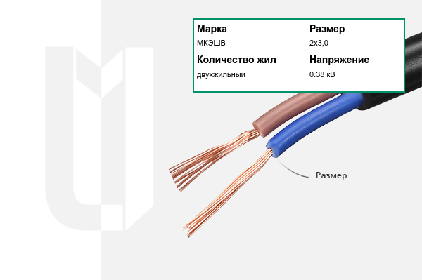 Силовой кабель МКЭШВ 2х3,0 мм