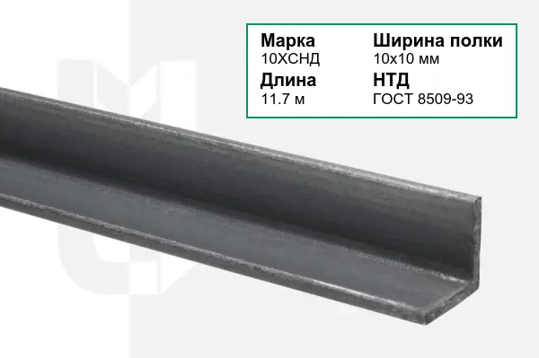 Уголок металлический 10ХСНД 10х10 мм ГОСТ 8509-93