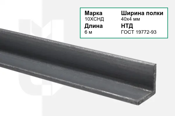 Уголок металлический 10ХСНД 40х4 мм ГОСТ 19772-93