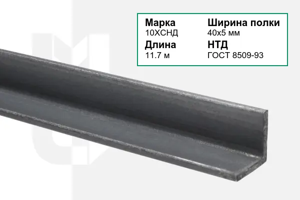 Уголок металлический 10ХСНД 40х5 мм ГОСТ 8509-93