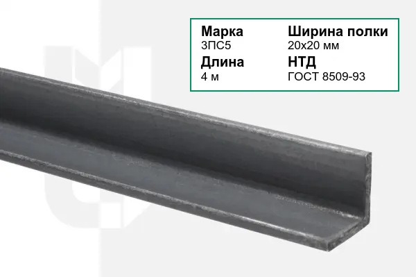 Уголок металлический 3ПС5 20х20 мм ГОСТ 8509-93
