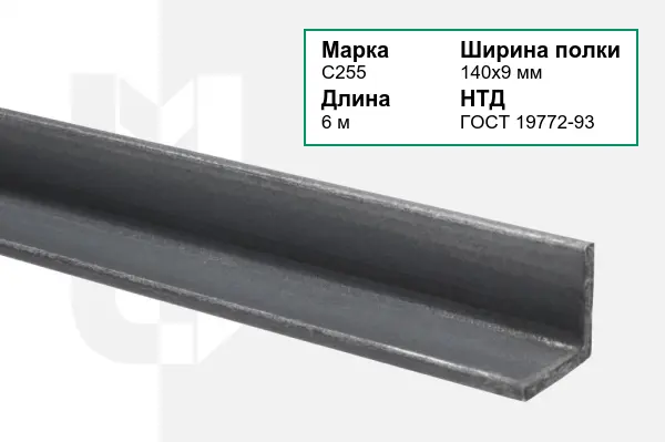 Уголок металлический С255 140х9 мм ГОСТ 19772-93
